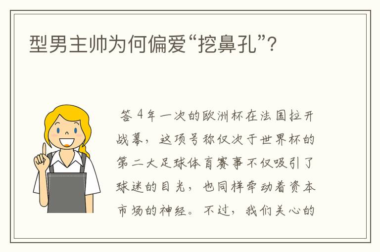 型男主帅为何偏爱“挖鼻孔”?