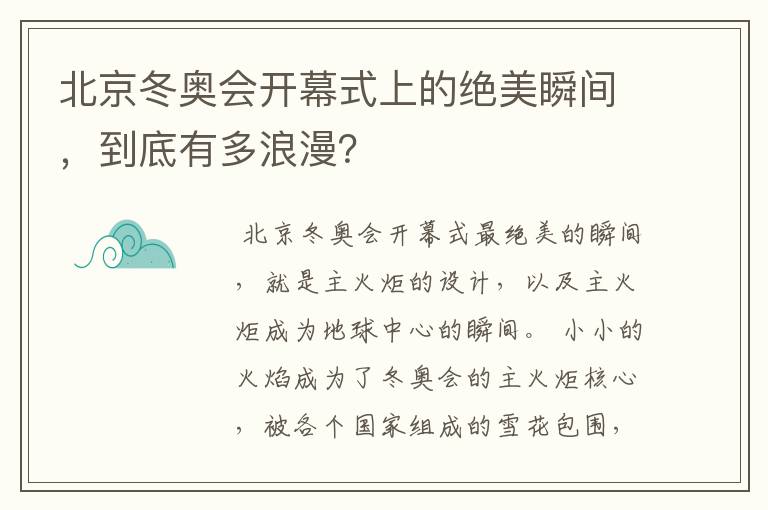 北京冬奥会开幕式上的绝美瞬间，到底有多浪漫？