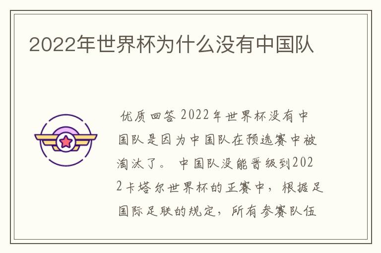 2022年世界杯为什么没有中国队