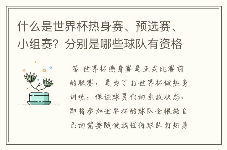 什么是世界杯热身赛、预选赛、小组赛？分别是哪些球队有资格参加？要详细。