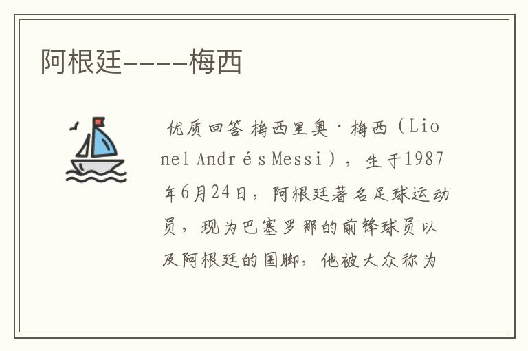 阿根廷----梅西