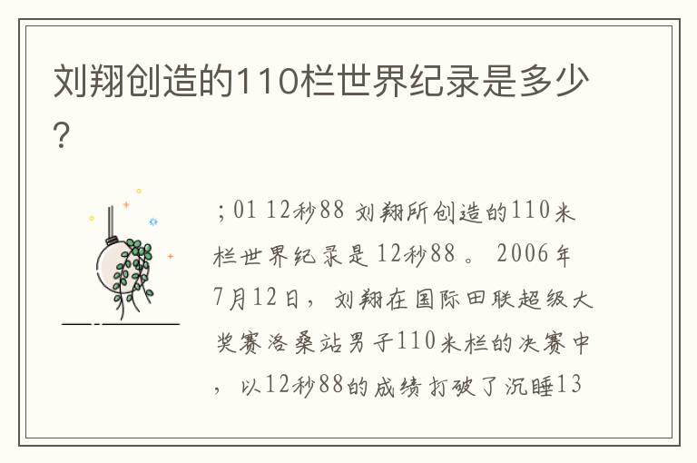 刘翔创造的110栏世界纪录是多少?