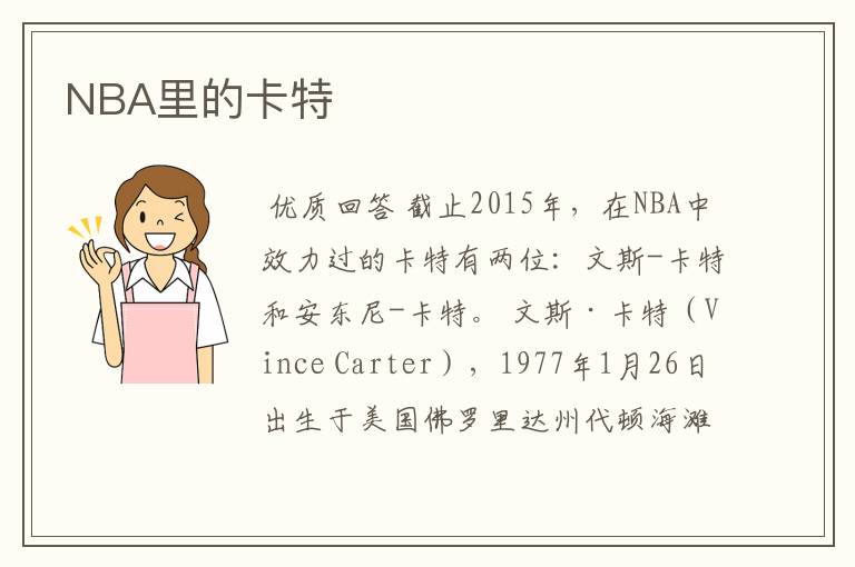 NBA里的卡特