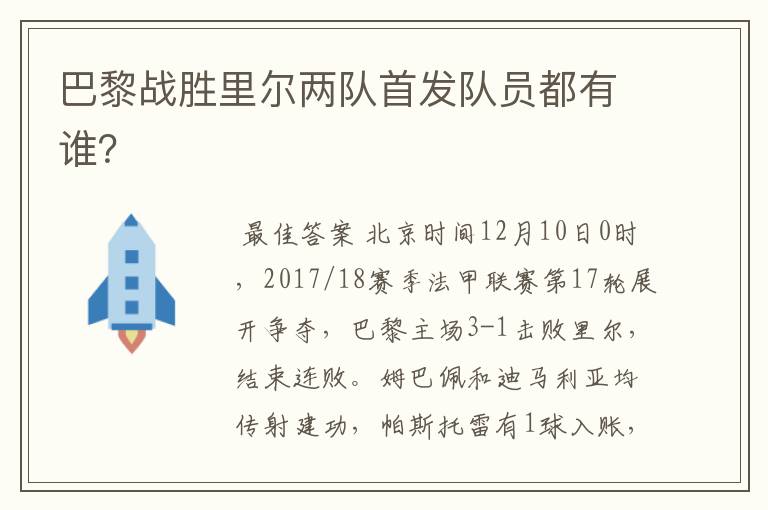 巴黎战胜里尔两队首发队员都有谁?