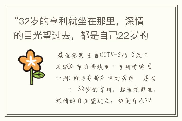 “32岁的亨利就坐在那里,深情的目光望过去,都是自己22岁的影子。” 这句话出自哪里?