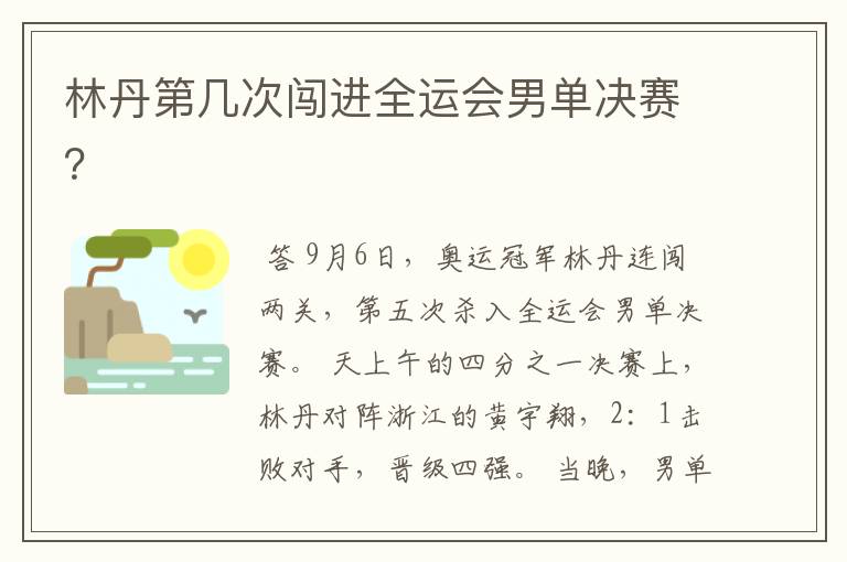 林丹第几次闯进全运会男单决赛?