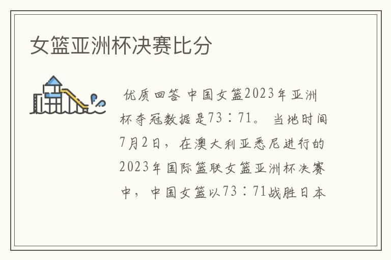 女篮亚洲杯决赛比分