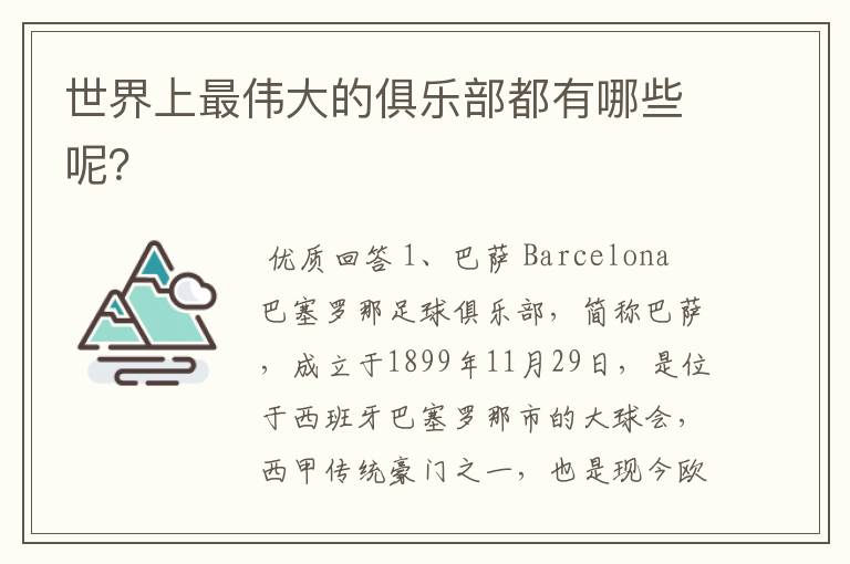 世界上最伟大的俱乐部都有哪些呢?