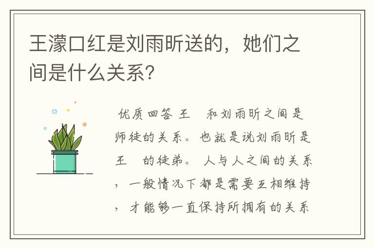 王濛口红是刘雨昕送的，她们之间是什么关系？