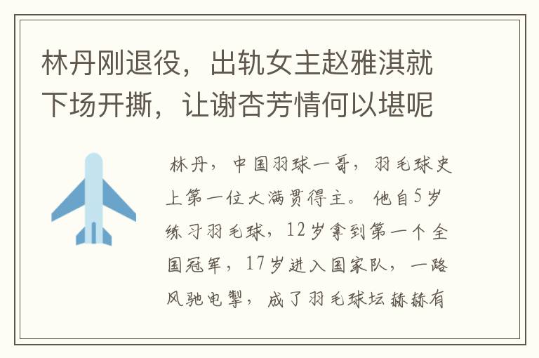 林丹刚退役,出轨女主赵雅淇就下场开撕,让谢杏芳情何以堪呢?