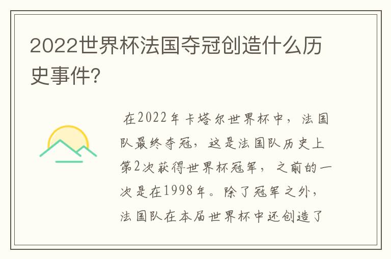 2022世界杯法国夺冠创造什么历史事件?