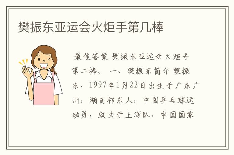 樊振东亚运会火炬手第几棒