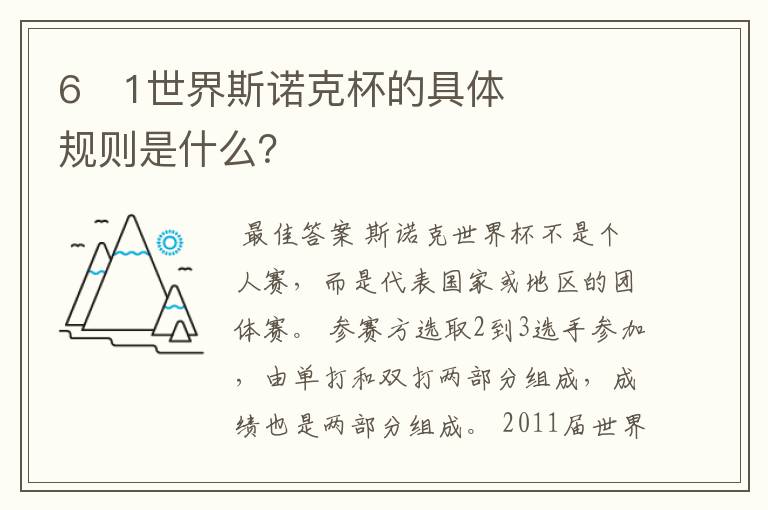 6�1世界斯诺克杯的具体规则是什么?