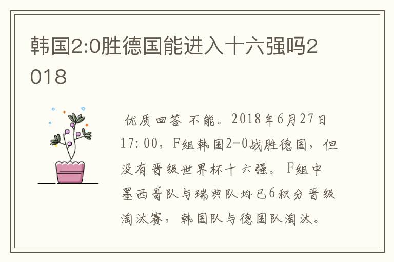 韩国2:0胜德国能进入十六强吗2018