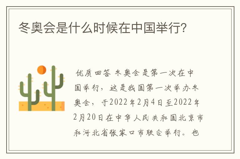 冬奥会是什么时候在中国举行?
