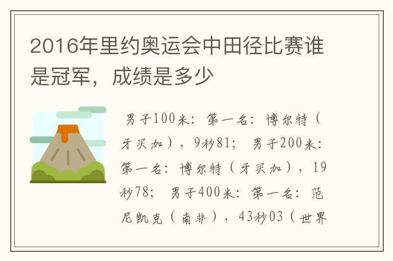 2016年里约奥运会中田径比赛谁是冠军,成绩是多少