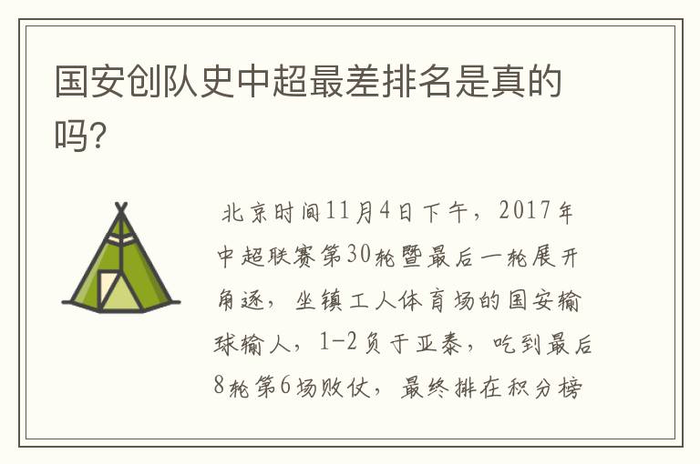 国安创队史中超最差排名是真的吗?