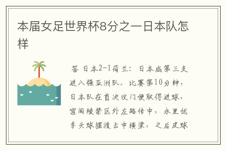 本届女足世界杯8分之一日本队怎样