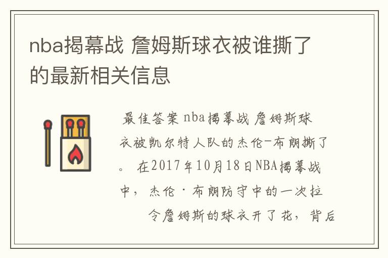 nba揭幕战 詹姆斯球衣被谁撕了的最新相关信息