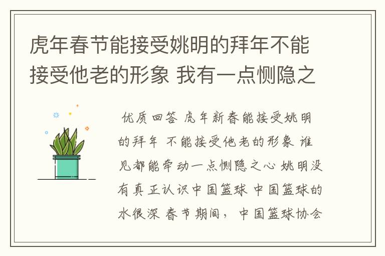 虎年春节能接受姚明的拜年不能接受他老的形象 我有一点恻隐之心
