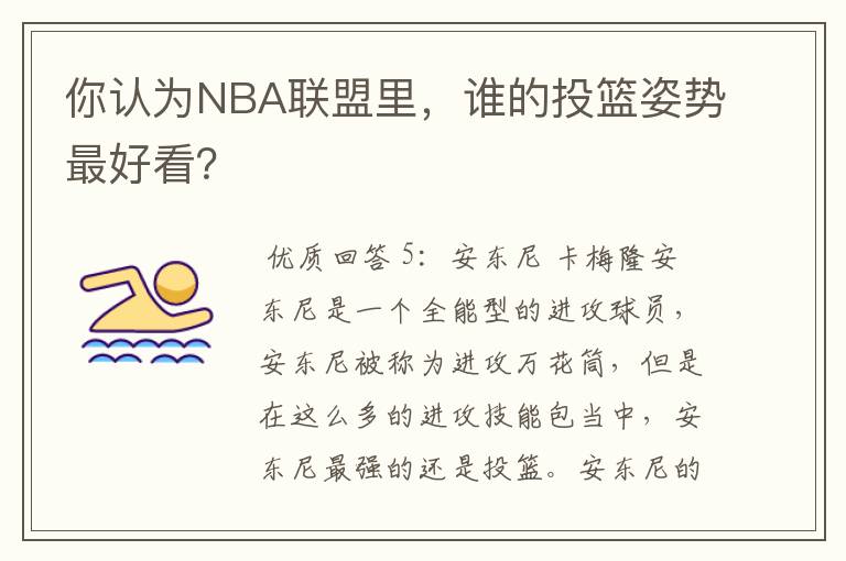 你认为NBA联盟里，谁的投篮姿势最好看？