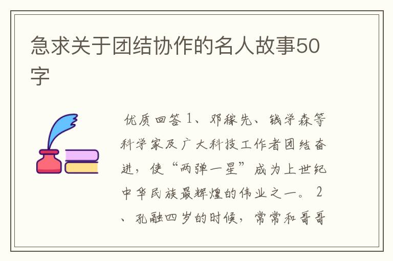 急求关于团结协作的名人故事50字