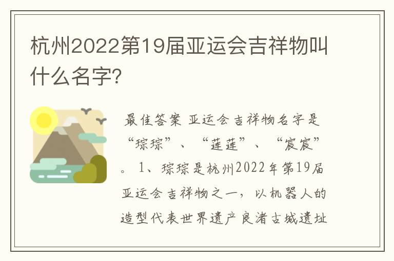 杭州2022第19届亚运会吉祥物叫什么名字?
