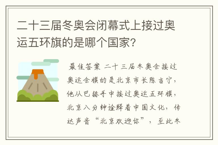 二十三届冬奥会闭幕式上接过奥运五环旗的是哪个国家?