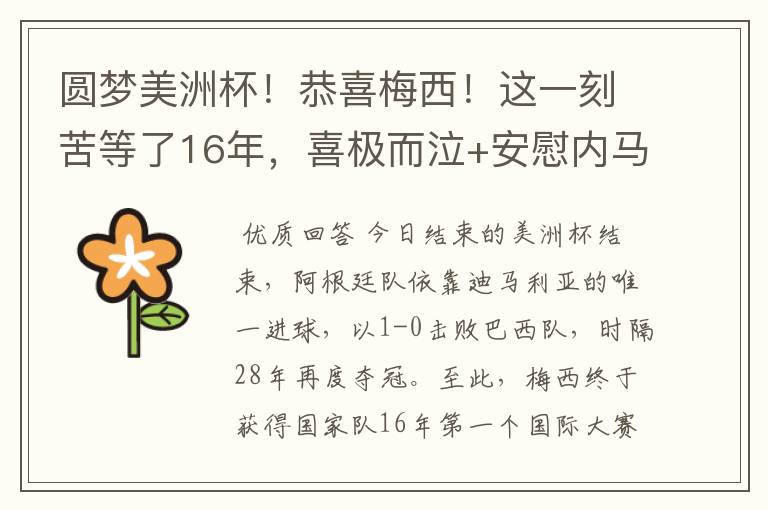 圆梦美洲杯！恭喜梅西！这一刻苦等了16年，喜极而泣+安慰内马尔