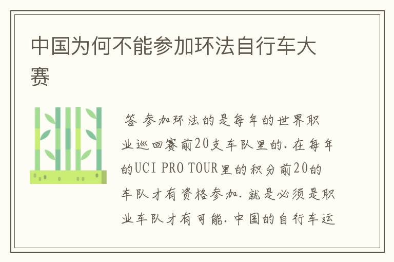 中国为何不能参加环法自行车大赛