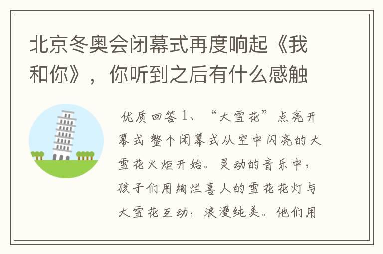 北京冬奥会闭幕式再度响起《我和你》,你听到之后有什么感触?