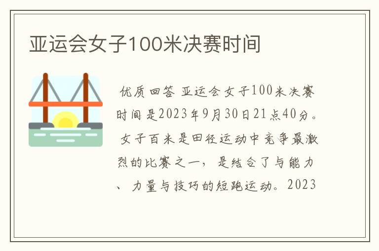 亚运会女子100米决赛时间
