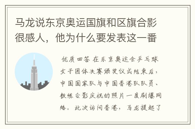 马龙说东京奥运国旗和区旗合影很感人，他为什么要发表这一番言论？