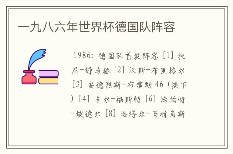 一九八六年世界杯德国队阵容