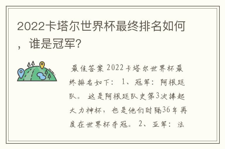 2022卡塔尔世界杯最终排名如何,谁是冠军?
