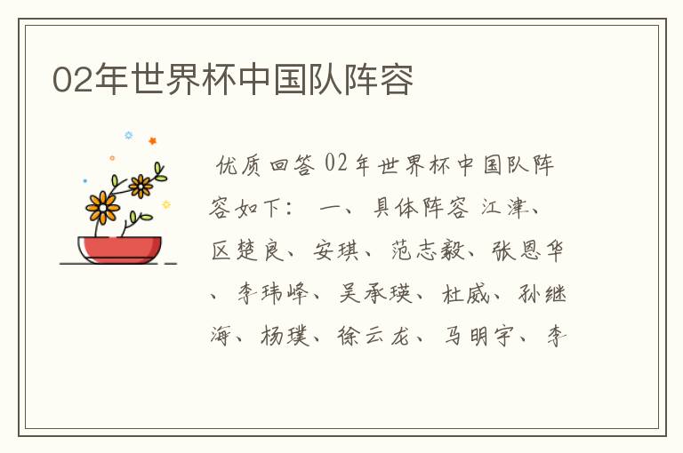 02年世界杯中国队阵容