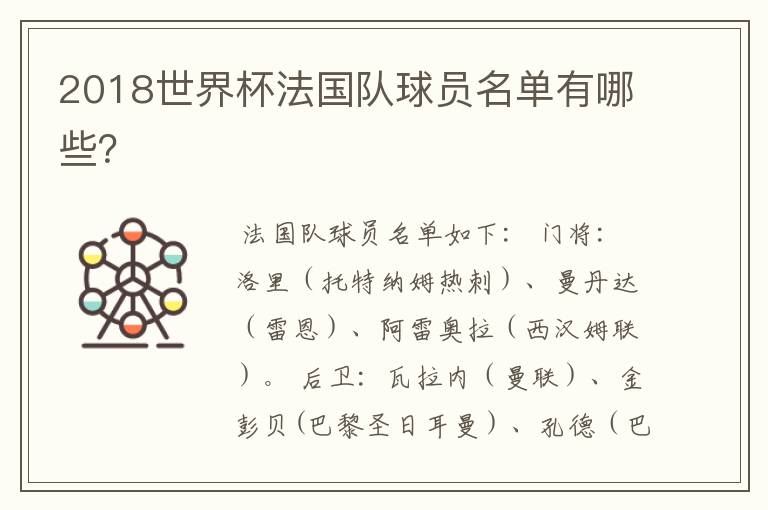 2018世界杯法国队球员名单有哪些?