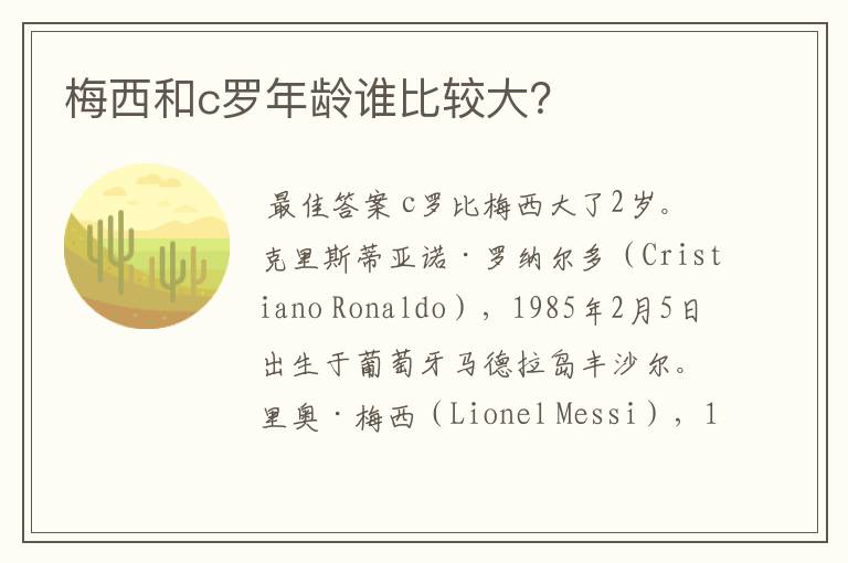 梅西和c罗年龄谁比较大?