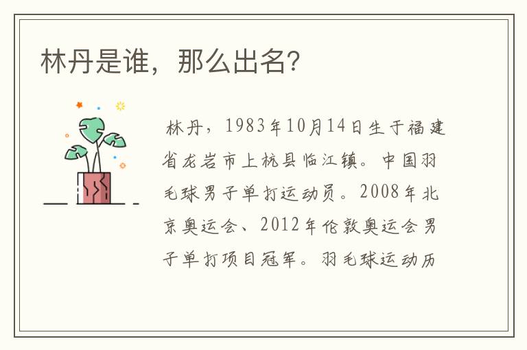 林丹是谁,那么出名?