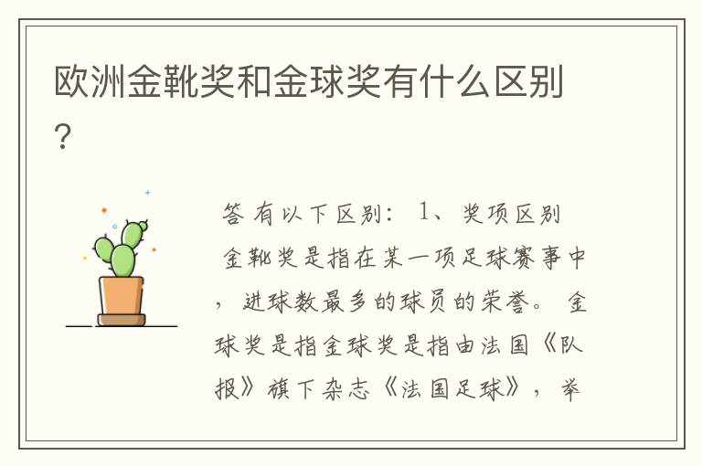 欧洲金靴奖和金球奖有什么区别?