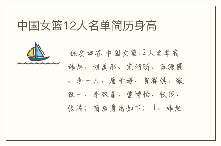 中国女篮12人名单简历身高