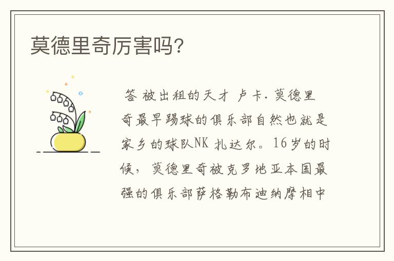 莫德里奇厉害吗?