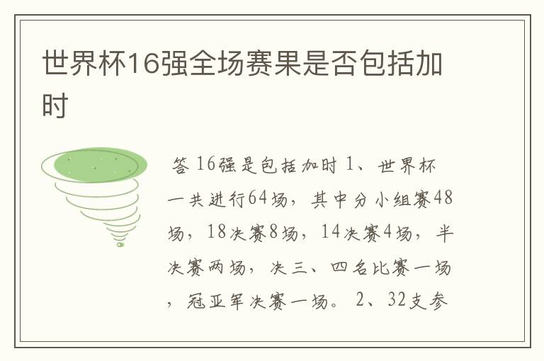 世界杯16强全场赛果是否包括加时