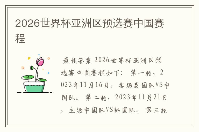 2026世界杯亚洲区预选赛中国赛程