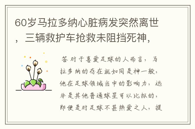 60岁马拉多纳心脏病发突然离世,三辆救护车抢救未阻挡死神,是啥原因呢?