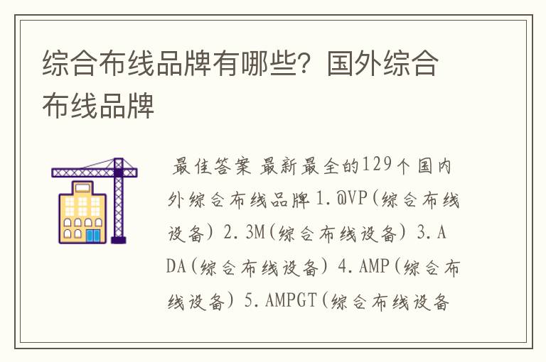 综合布线品牌有哪些？国外综合布线品牌