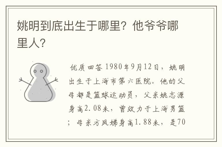 姚明到底出生于哪里?他爷爷哪里人?