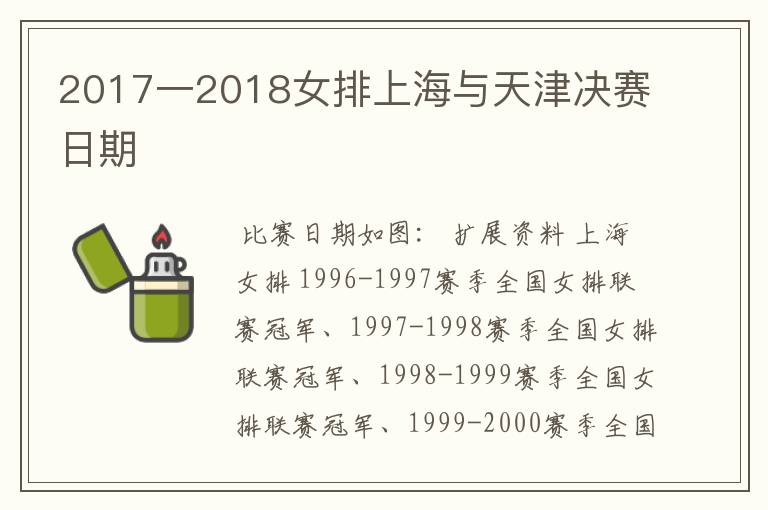 2017一2018女排上海与天津决赛日期