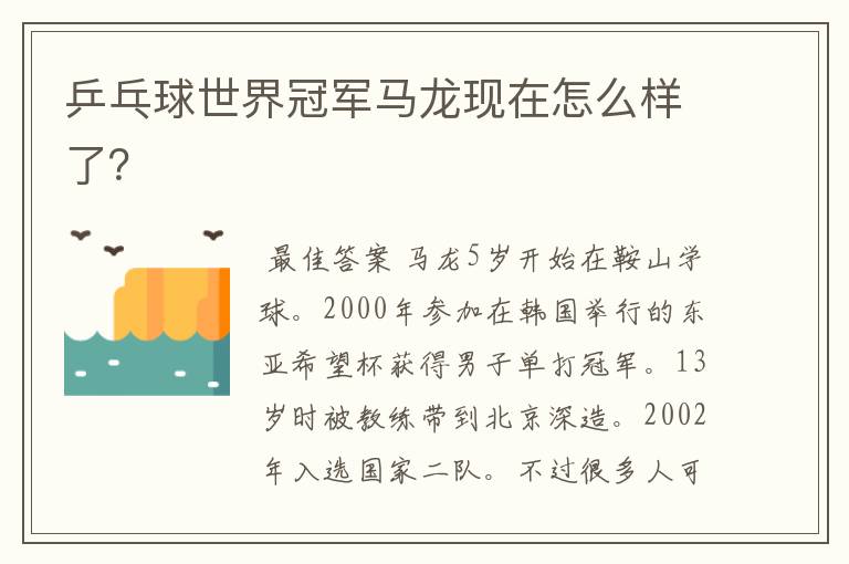 乒乓球世界冠军马龙现在怎么样了?