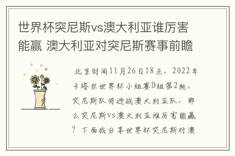 世界杯突尼斯vs澳大利亚谁厉害能赢 澳大利亚对突尼斯赛事前瞻分析